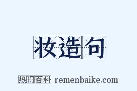 妆造句是什么意思的图片
